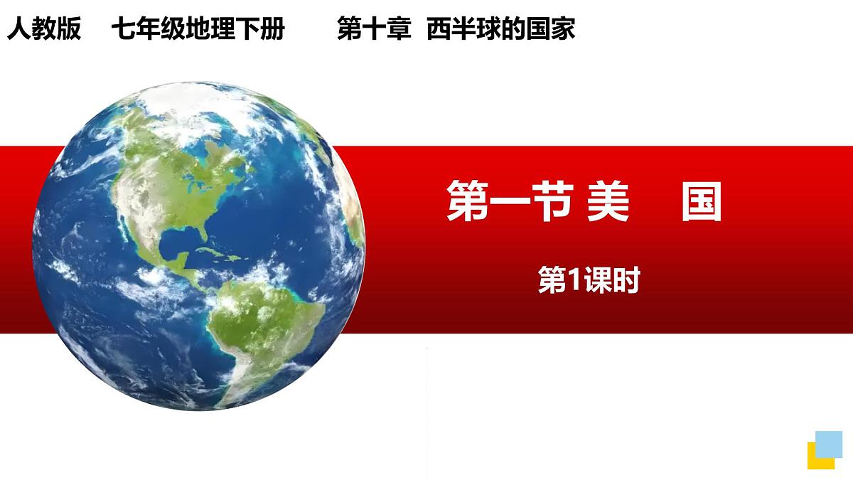 人教版地理七年级下册10.1《美国》第1课时课件第2页