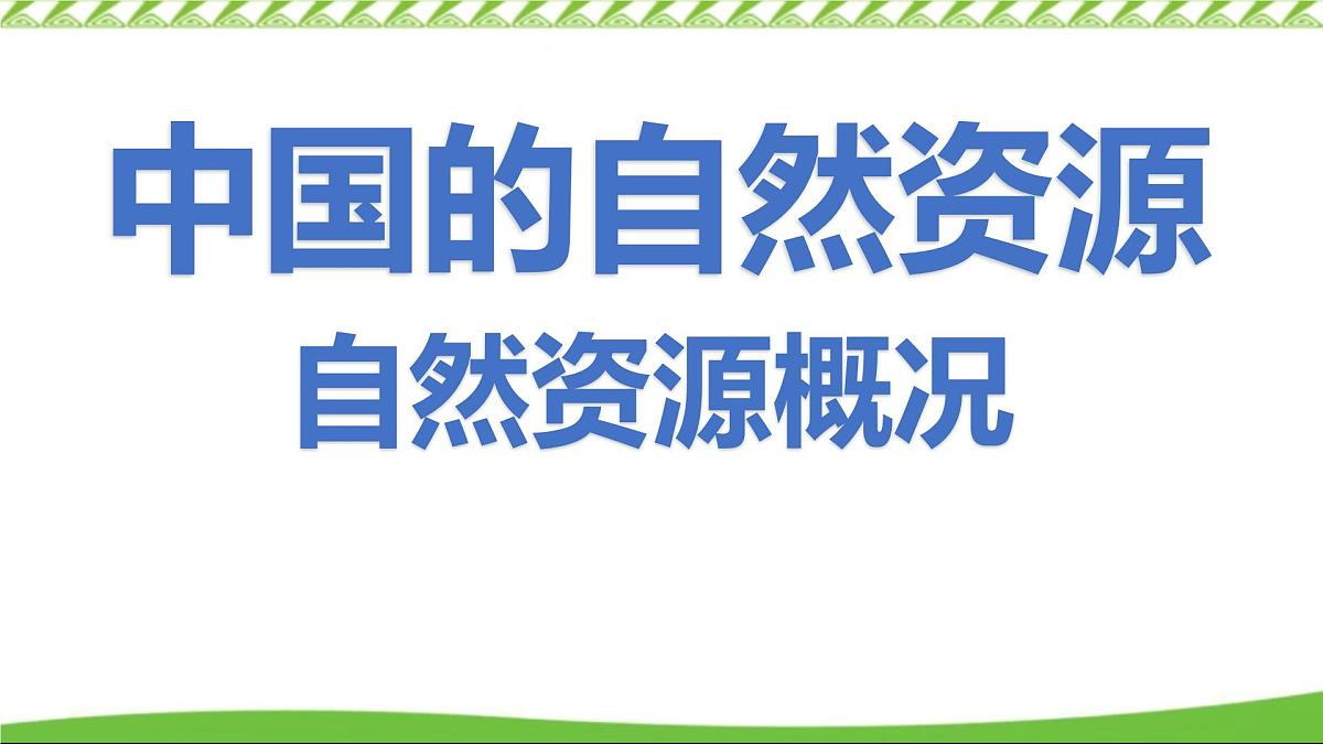 第三章第一节 自然资源概况（课件）-八年级上册地理（湘教版）第1页