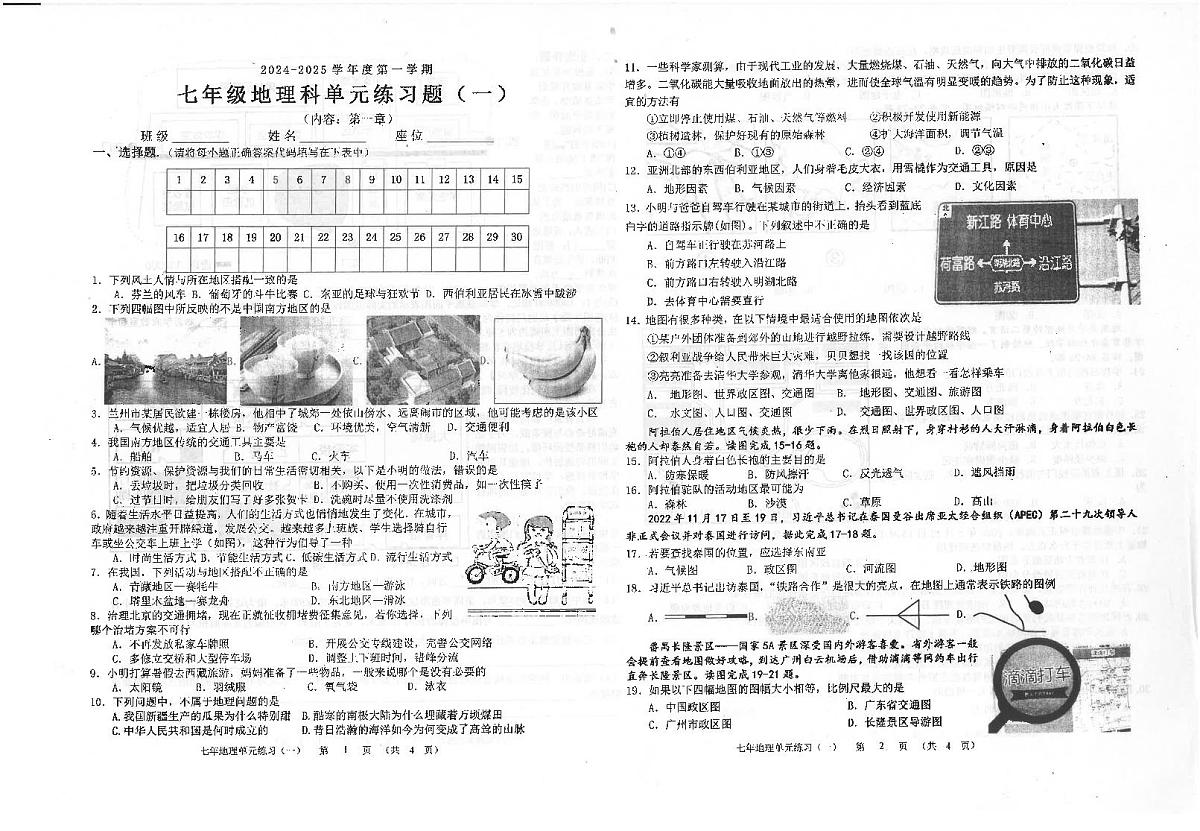 广东省汕头市潮南区陈店宏福外语学校2024-2025学年七年级上学期9月月考地理试题第1页