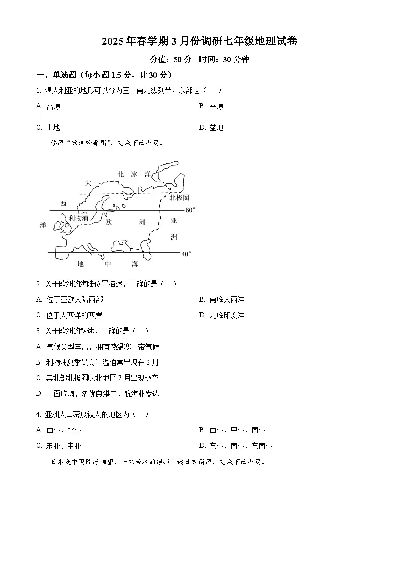 江苏省淮安市淮阴区部分学校2024-2025学年七年级下学期3月月考地理试题（原卷版+解析版）第1页