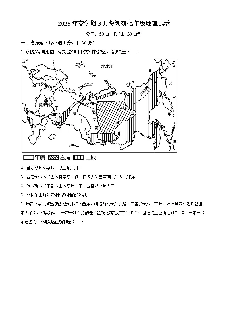 江苏省淮安市金湖县部分学校2024-2025学年七年级下学期3月月考地理试题（原卷版+解析版）第1页