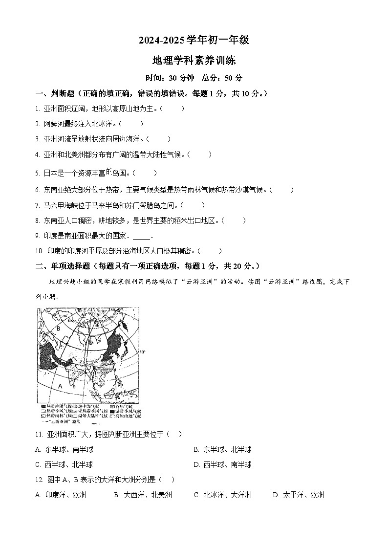 江苏省南京市竹山中学2024-2025学年七年级下学期3月月考地理试题（原卷版+解析版）第1页