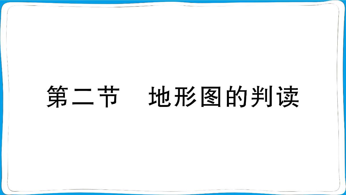 初中地理 人教版（2024）七年级上册第二章第二节 地形图的判读 训练课件有答案第1页