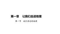 湘教版(2024)我们身边的地理教课课件ppt