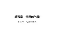 湘教版(2024)七年级上册(2024)气温和降水课文内容课件ppt