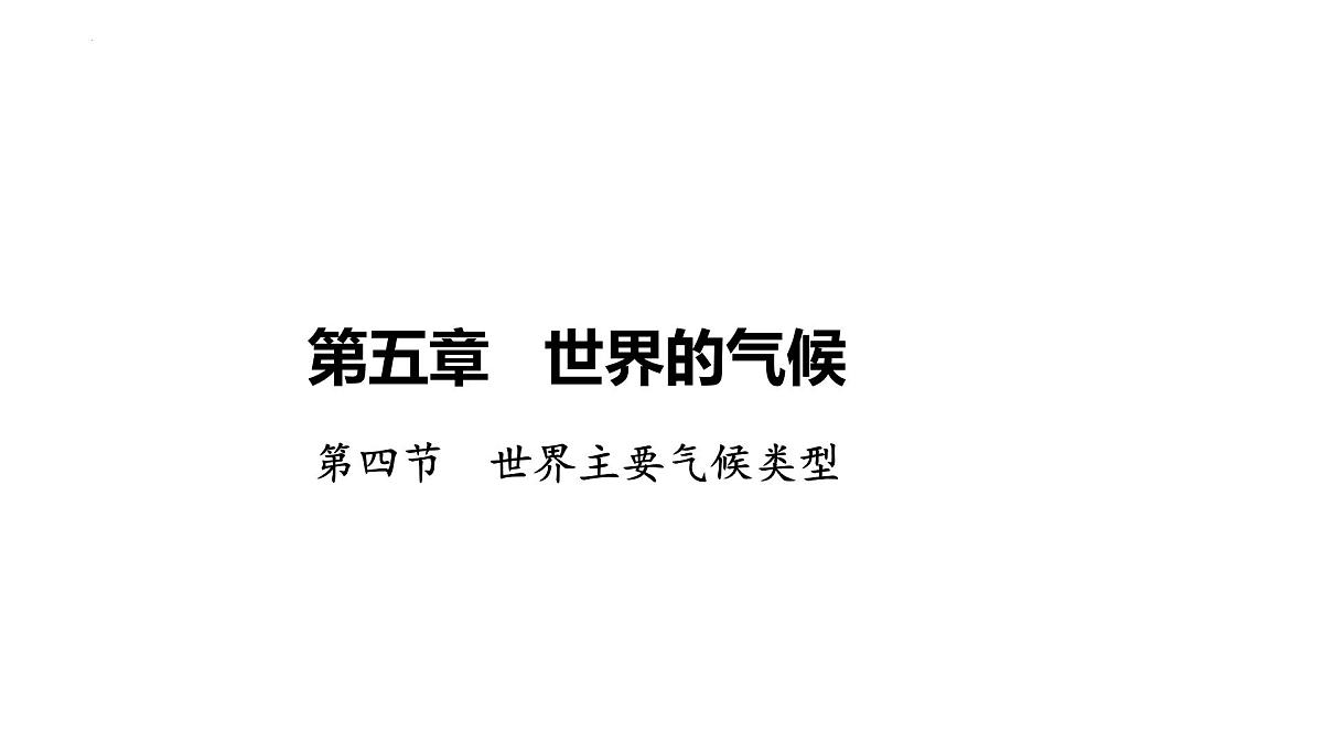 湘教版（2024）地理七年级上册5.4世界主要气候类型+课件第1页