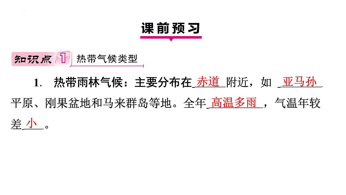 湘教版（2024）地理七年级上册5.4世界主要气候类型+课件第4页