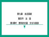 湘教版（2024）地理七年級(jí)下冊(cè)9.4 法國(guó) 第2課時(shí)　便利的交通　文化與旅游 復(fù)習(xí)課件