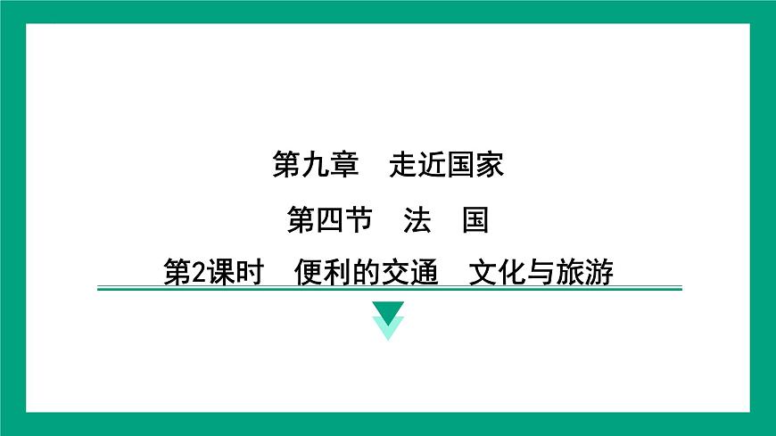 湘教版（2024）地理七年级下册9.4 法国 第2课时　便利的交通　文化与旅游 复习课件第1页