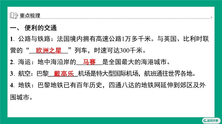 湘教版（2024）地理七年级下册9.4 法国 第2课时　便利的交通　文化与旅游 复习课件第3页
