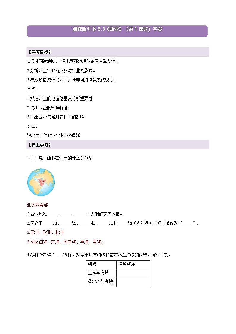 【新课标】七年级地理下册8.3西亚（第1课时）学案（湘教版）（答案）第1页