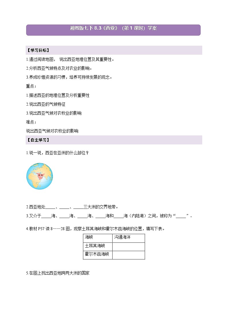 【新课标】七年级地理下册8.3西亚（第1课时）学案（湘教版）（原卷）第1页