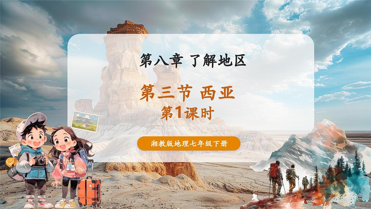 第八章了解地区8.3西亚（第1课时）课件第1页