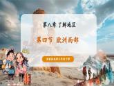 【核心素養(yǎng)優(yōu)質(zhì)課】湘教版地理七年級(jí)下冊(cè)8.4歐洲西部（課件+核心素養(yǎng)教案+導(dǎo)學(xué)案）