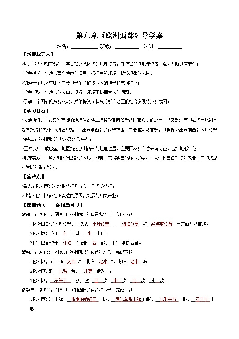 9.2.1欧洲西部第一课时（导学案）解析版第1页