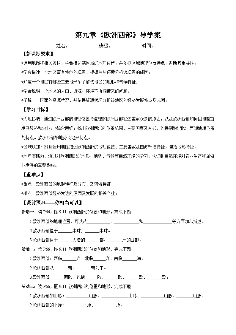 9.2.1欧洲西部第一课时（导学案）原卷版第1页