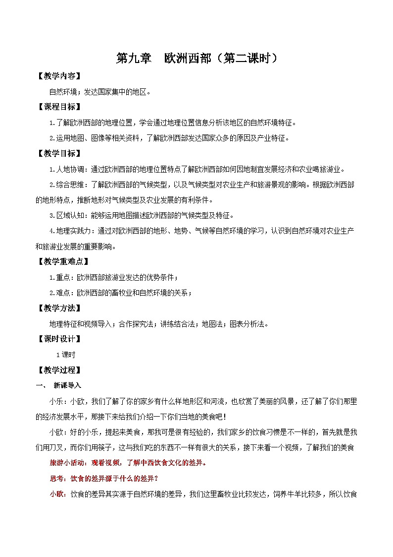 9.2.2 欧洲西部（第2课时 海洋性气候与畜牧业、繁荣的旅游业）（教学设计）第1页