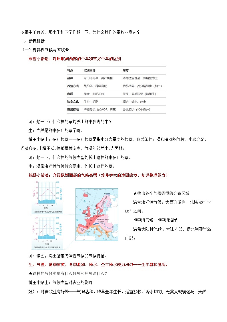9.2.2 欧洲西部（第2课时 海洋性气候与畜牧业、繁荣的旅游业）（教学设计）第2页