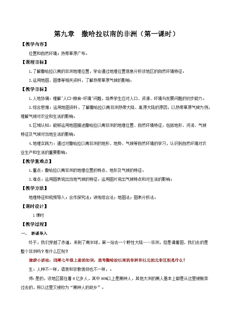 9.3.1 撒哈拉以南的非洲（第1课时 位置、自然环境和热带草原）（教学设计）第1页
