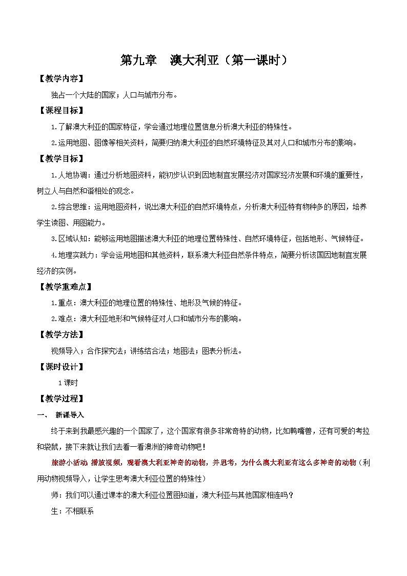 9.4.1 澳大利亚（第1课时 独占澳洲大陆和人口城市分布）（教学设计）第1页