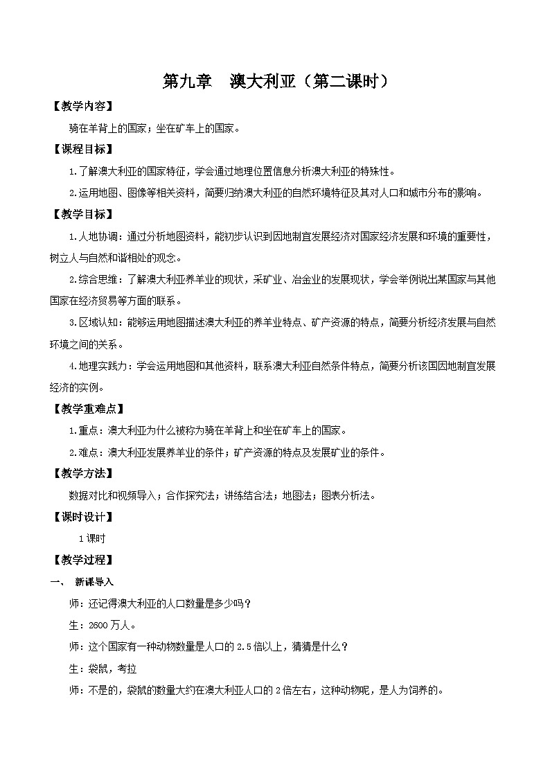 9.4.2 澳大利亚（第2课时 骑在羊背上、坐在矿车上的国家）（教学设计）第1页