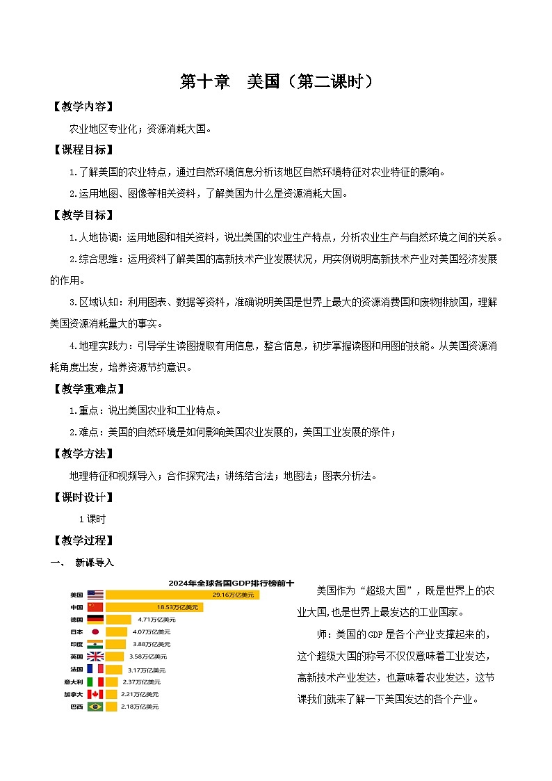 10.1.2 美国（第2课时 农业地区专业化和资源消耗大国）（教学设计）第1页