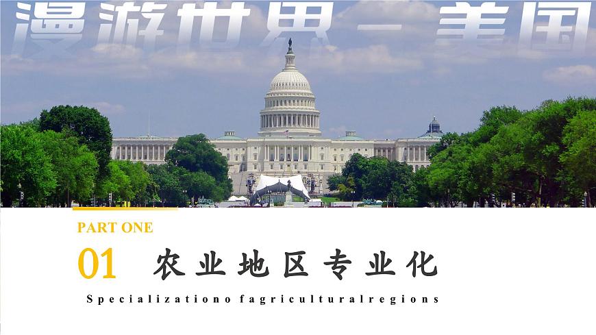 10.1.2 美国（第2课时 农业地区专业化和资源消耗大国）（课件）第5页