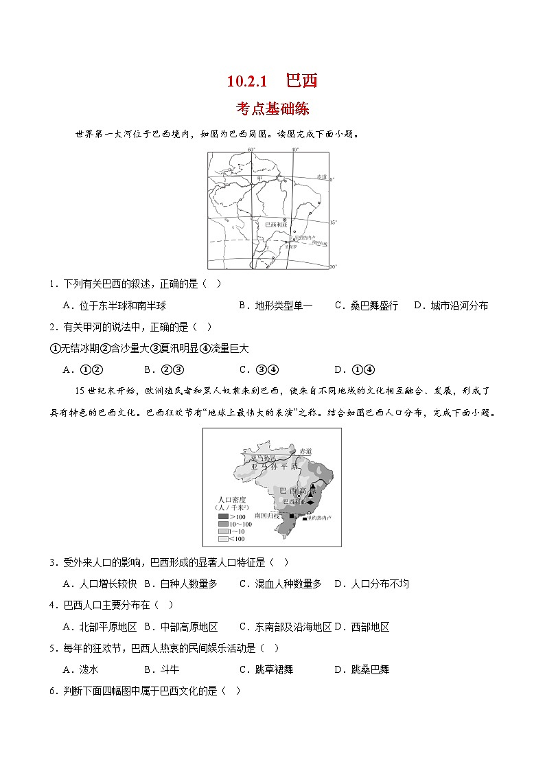 巴西第一课时（分层作业）（原卷版）第1页