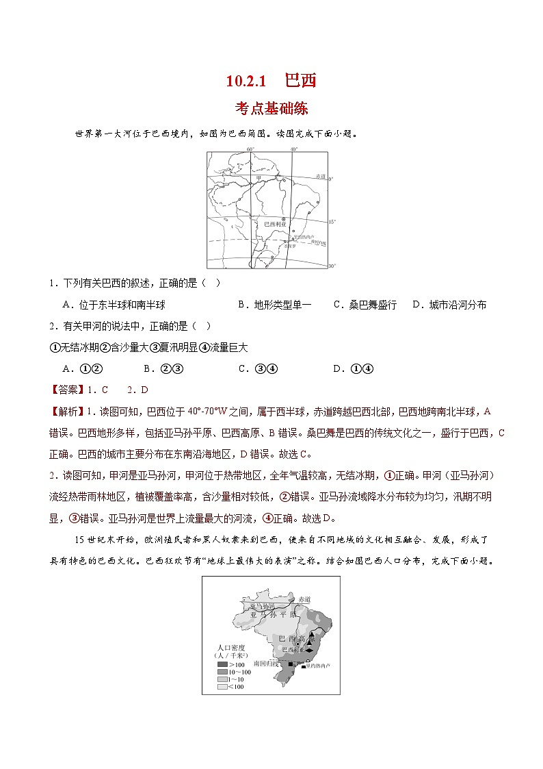 巴西第一课时（分层作业）（解析版）第1页