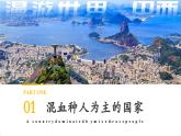 【核心素養(yǎng)優(yōu)質(zhì)課】人教版地理七年級下冊10.2.1 巴西（第1課時(shí) 混血種人為主和發(fā)展中的經(jīng)濟(jì)大國）（課件）
