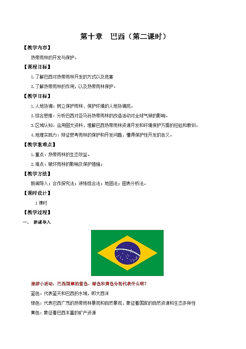 10.2.2 巴西（第2课时 热带雨林的开发与保护）（教学设计）第1页
