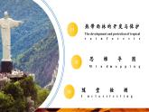 【核心素養(yǎng)優(yōu)質(zhì)課】人教版地理七年級下冊10.2.2 巴西（第2課時(shí) 熱帶雨林的開發(fā)與保護(hù)）（課件）