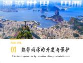 【核心素養(yǎng)優(yōu)質(zhì)課】人教版地理七年級下冊10.2.2 巴西（第2課時(shí) 熱帶雨林的開發(fā)與保護(hù)）（課件）