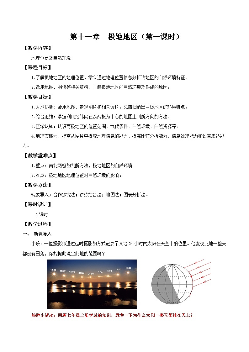 11.1 极地地区（第1课时 冰雪覆盖的地区）（教学设计）第1页