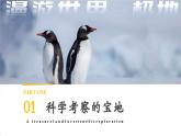 【核心素養(yǎng)優(yōu)質(zhì)課】人教版地理七年級(jí)下冊(cè)11.2 極地地區(qū)（第2課時(shí) 科學(xué)考察的寶地和保護(hù)極地環(huán)境）（課件）