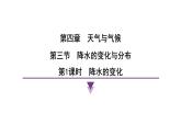 4.3.1降水的變化 課時(shí)訓(xùn)練課件 人教版（2024）地理七年級(jí)上冊課件有答案