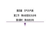 4.3.2降水的分布 課時(shí)訓(xùn)練課件人教版（2024）地理七年級(jí)上冊有答案