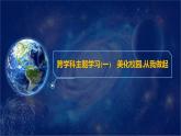 跨學(xué)科主題學(xué)習(xí)(一)　美化校園,從我做起 課件-2024-2025學(xué)年七年級地理上學(xué)期粵人版（2024）有答案