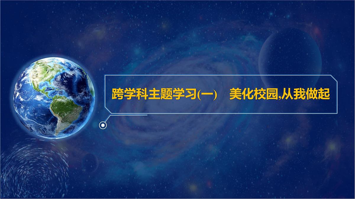 跨学科主题学习(一)　美化校园,从我做起 课件-2024-2025学年七年级地理上学期粤人版（2024）有答案第1页