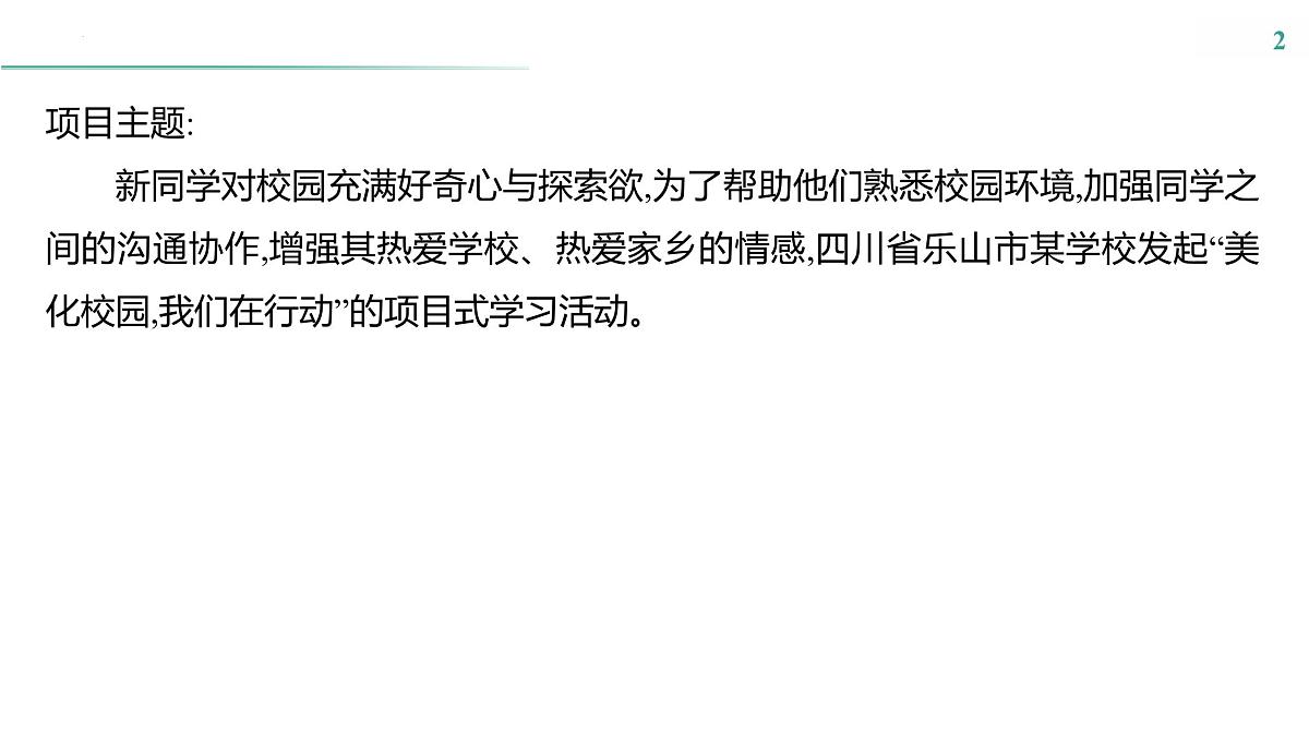 跨学科主题学习(一)　美化校园,从我做起 课件-2024-2025学年七年级地理上学期粤人版（2024）有答案第2页