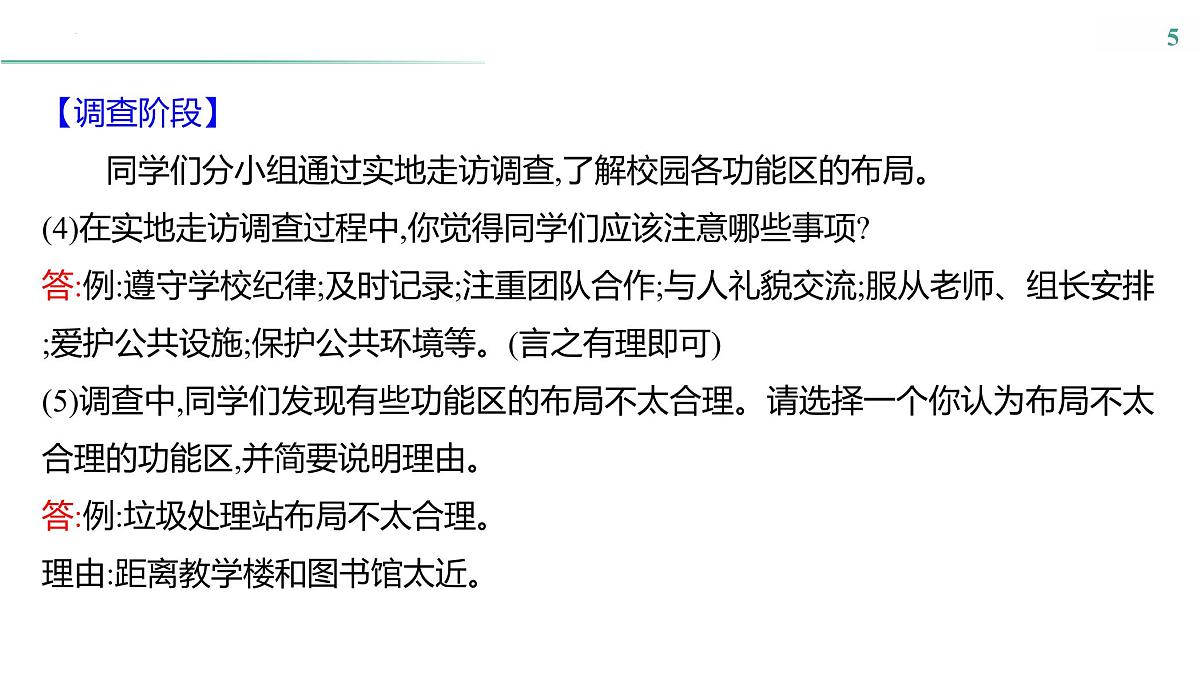 跨学科主题学习(一)　美化校园,从我做起 课件-2024-2025学年七年级地理上学期粤人版（2024）有答案第5页