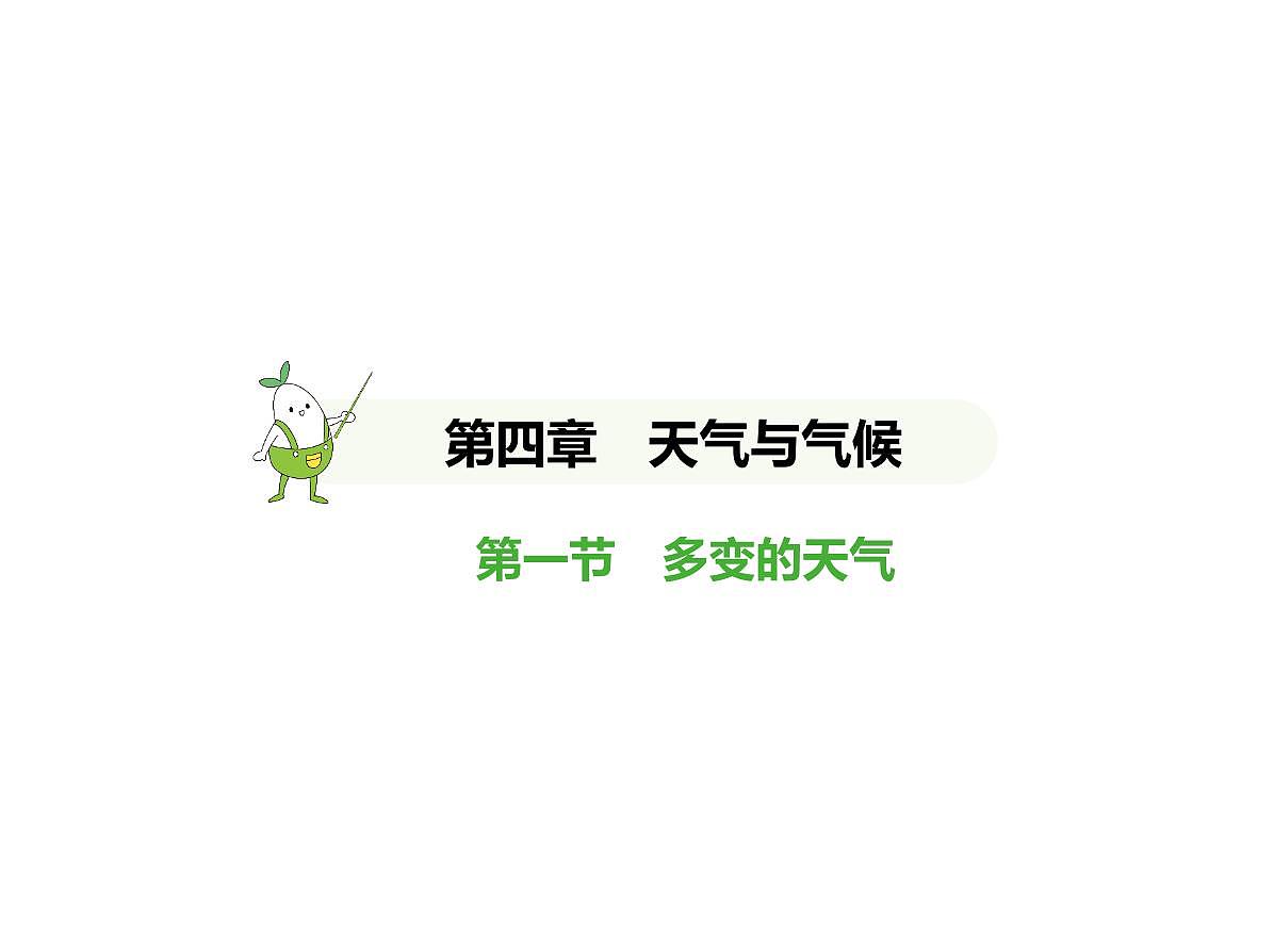 01-第一节　多变的天气第1页
