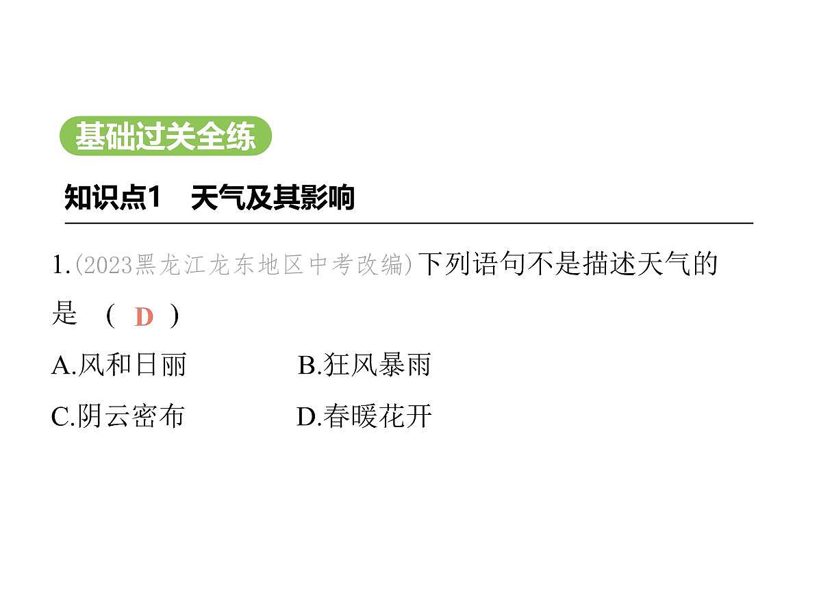 01-第一节　多变的天气第2页
