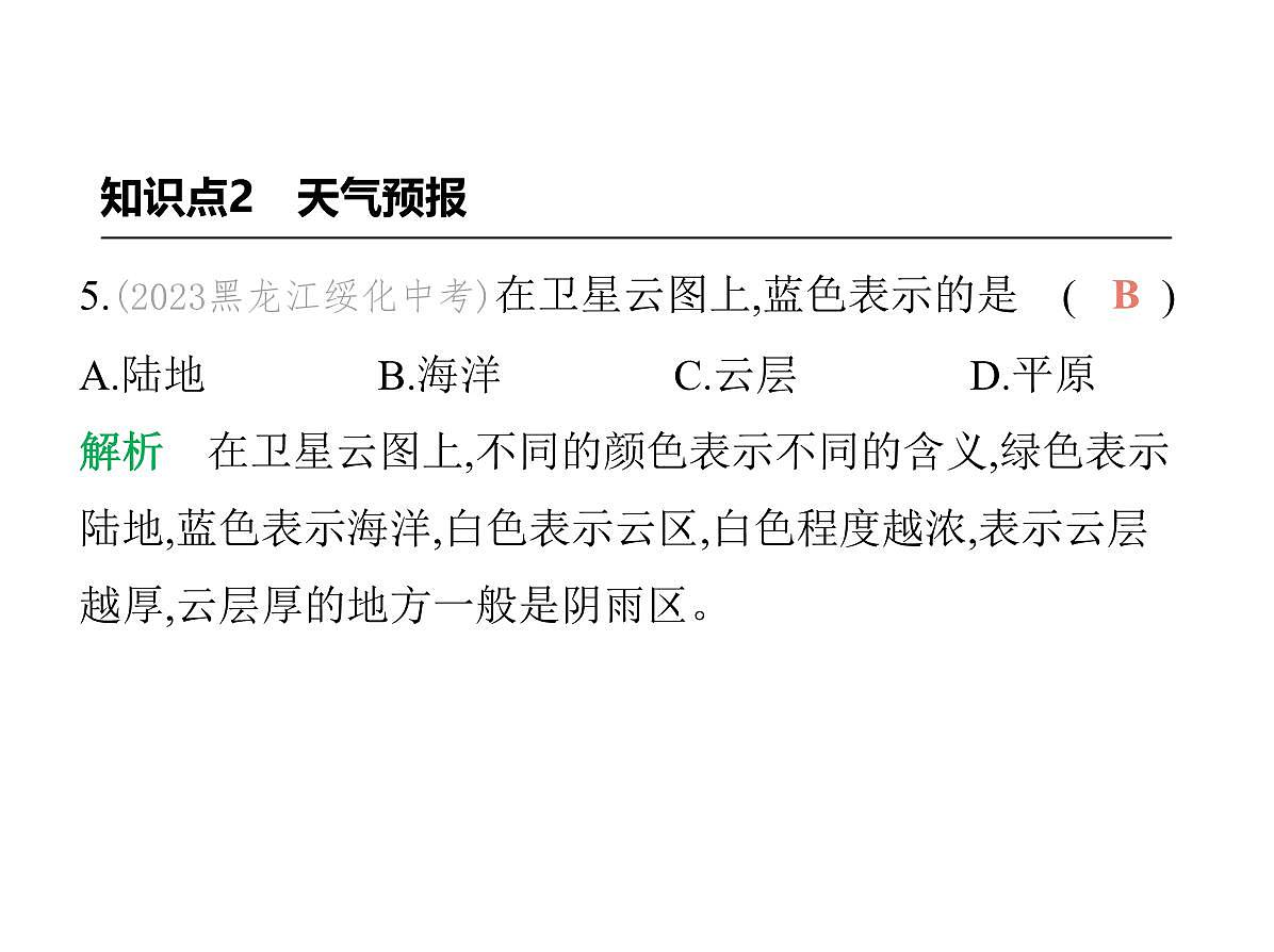 01-第一节　多变的天气第8页