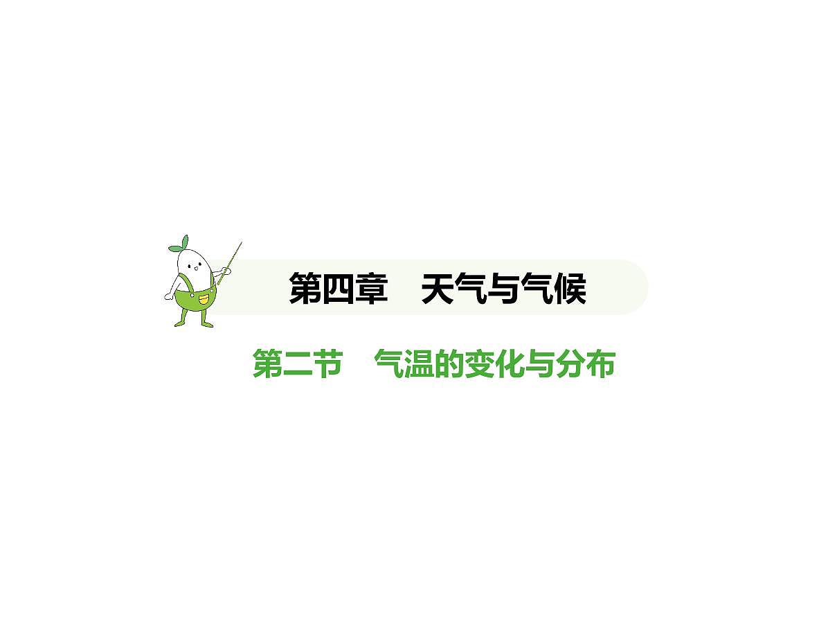 02-第二节　气温的变化与分布第1页