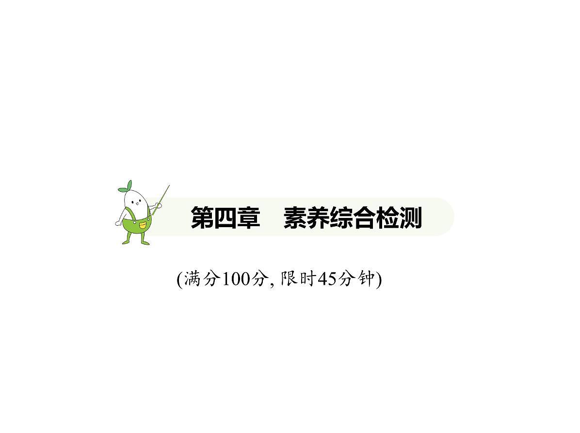 05-第四章　素养综合检测第1页