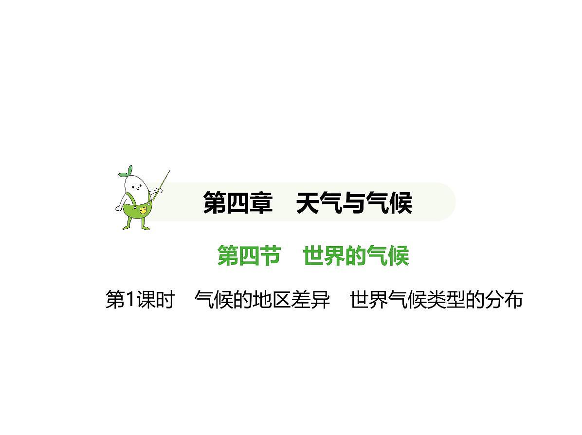 01-第1课时　气候的地区差异　世界气候类型的分布第1页