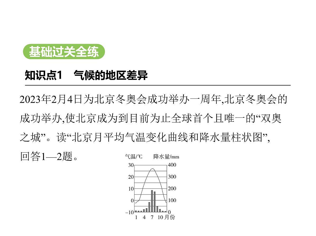 01-第1课时　气候的地区差异　世界气候类型的分布第2页