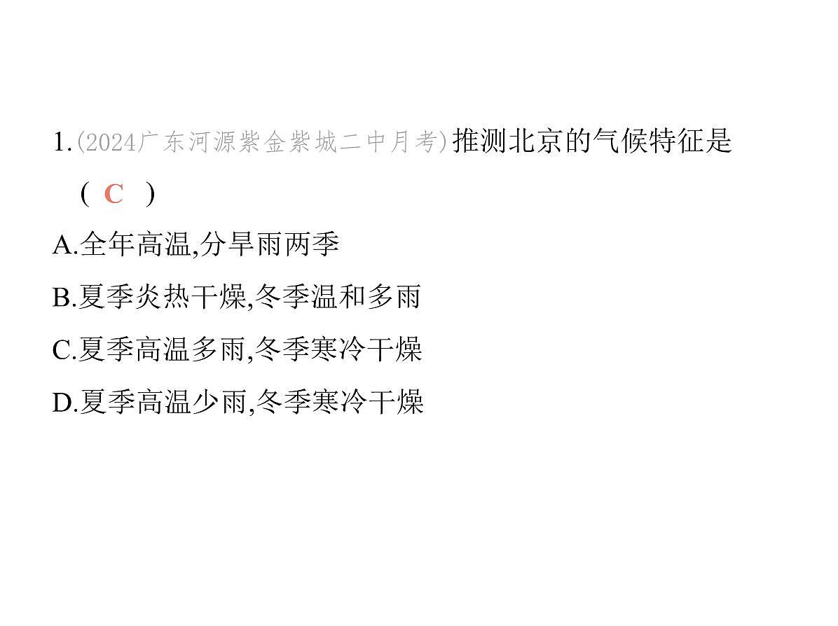 01-第1课时　气候的地区差异　世界气候类型的分布第3页