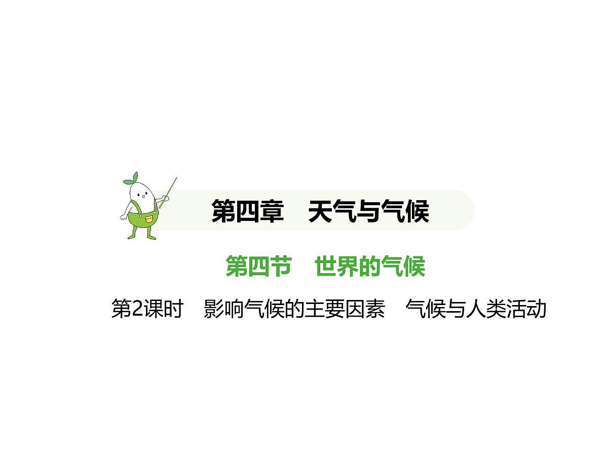 02-第2课时　影响气候的主要因素　气候与人类活动第1页